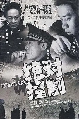 绝对控制2003