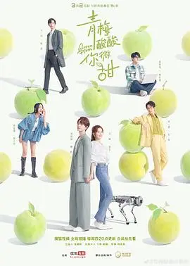 青梅酸酸你微甜