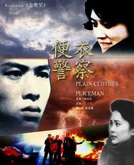 便衣警察1987