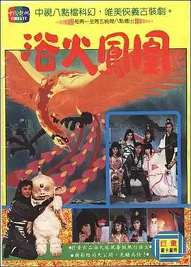浴火凤凰1990