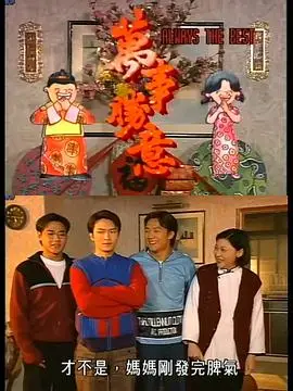 万事胜意粤语