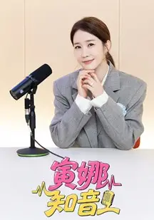 寅娜知音