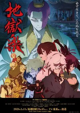 地狱乐 第二季