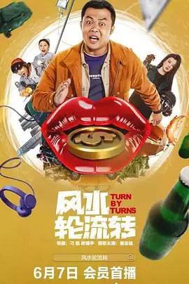 风水轮流转2025