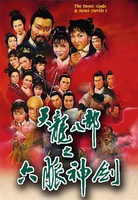 天龙八部粤语1982