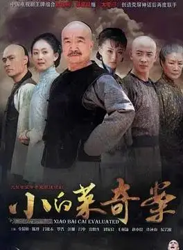 小白菜奇案