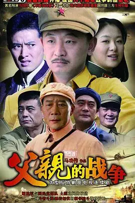 父亲的战争