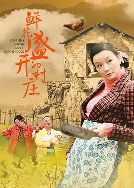鲜花盛开的村庄