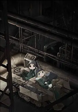 少女终末旅行