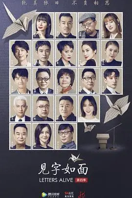 见字如面第四季