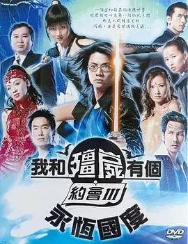 我和僵尸有个约会3国语