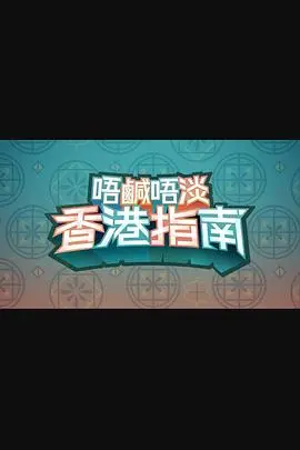唔咸唔淡香港指南
