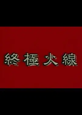 终极火线