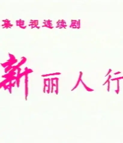 新丽人行