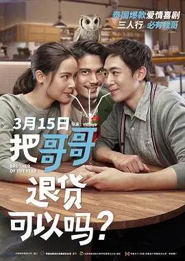 把哥哥退货可以吗？（国语）