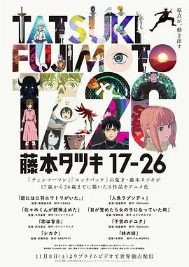 藤本树 17-26