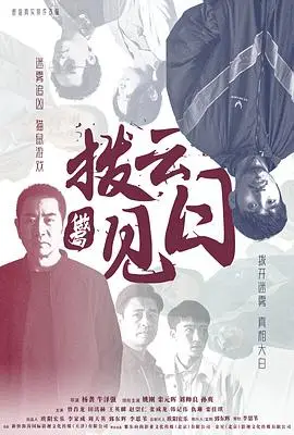 拨云见日2024