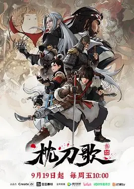 枕刀歌第三季