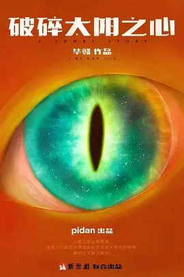 破碎太阳之心