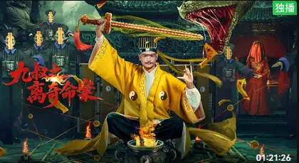 九叔之离奇命案