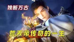 他独断万古，诸天俯首称臣