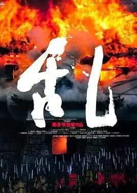 乱