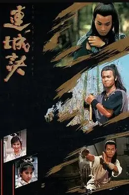连城诀国语1989