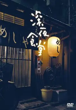深夜食堂2011