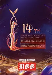 第十四届中国金鹰电视艺术节