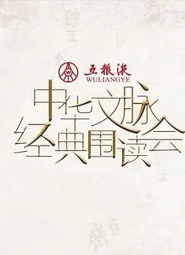 中华文脉·经典围读会第二季