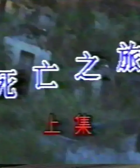 死亡之旅