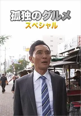 孤独的美食家第四季 盛夏的博多・出差SP