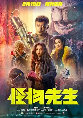 怪物先生（粤语）