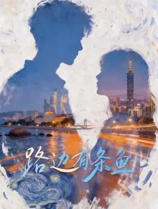 路边有条鱼