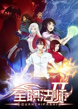 全职法师第二季