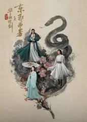 华山论剑之东邪西毒