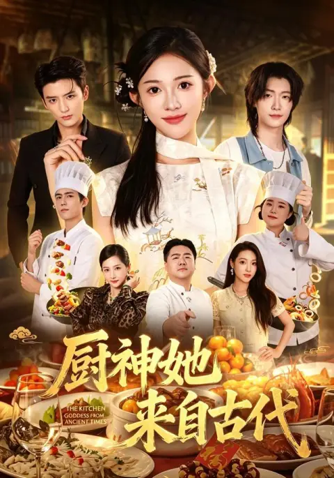 厨神她来自古代