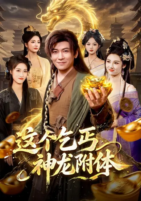 这个乞丐神龙附体