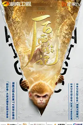 后西游记 第一季