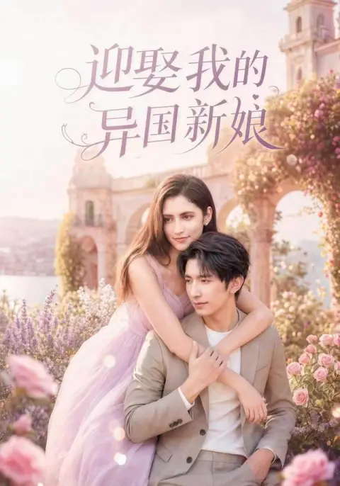 迎娶我的异国新娘