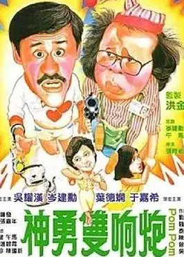 神勇双响炮