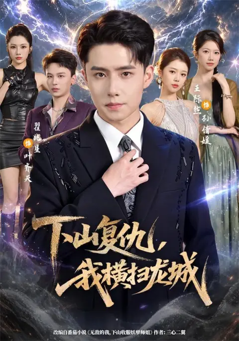 下山复仇，我横扫龙城