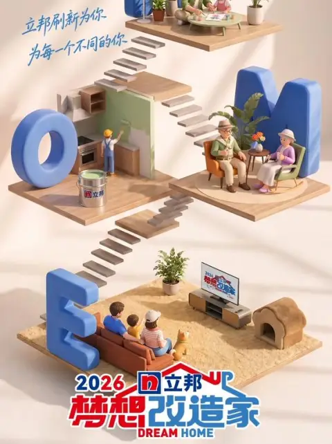 梦想改造家第13季