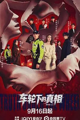 车轮下的真相