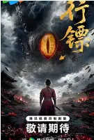 行镖