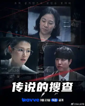 传说的搜查