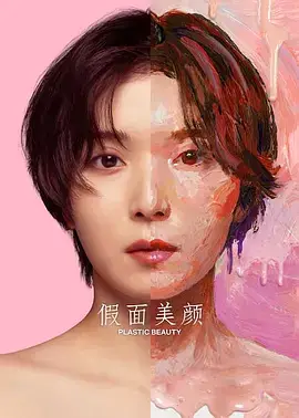 假面美颜