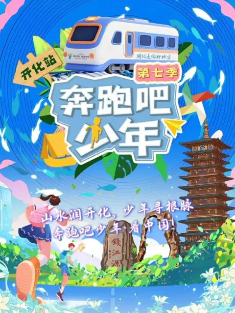 奔跑吧少年第七季