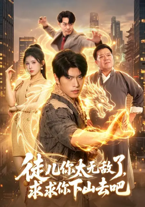 徒儿你太无敌了，求求你下山去吧