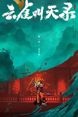 云雀叫天录
